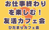 ≪北九州・門司港開催≫【お仕事終わりを楽しむ！友活カフェ会】少人数でゆっくり話せる友活カフェ会｜友達づくり・交流会｜初...