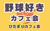 ≪北九州・小倉開催≫【野球好きカフェ会】少人数でゆっくり話せる友活カフェ会｜友達づくり・交流会｜初参加＆1人参加大歓迎｜...