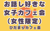 ≪北九州・小倉開催≫【お話し好きな女子カフェ会（女性限定）】少人数でゆっくり話せる友活カフェ会｜友達づくり・交流会｜初...