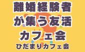 ≪北九州・小倉開催≫【離婚経験者が集う友活カフェ会】少人数でゆっくり話せる友活カフェ会｜友達づくり・交流会｜初参加＆1人...