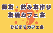 ≪北九州・門司港開催≫【飯友・飲み友作り友活カフェ会】少人数でゆっくり話せる友活カフェ会｜友達づくり・交流会｜初参加＆1...