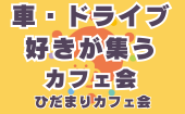 ≪北九州・門司港開催≫【車・ドライブ好きが集うカフェ会】少人数でゆっくり話せる友活カフェ会｜友達づくり・交流会｜初参加...