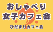 ≪北九州・小倉開催≫【おしゃべり女子カフェ会（女性限定）】少人数でゆっくり話せる友活カフェ会｜友達づくり・交流会｜初参...