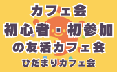 ≪北九州・小倉開催≫【カフェ会初心者・初参加の友活カフェ会】少人数でゆっくり話せる友活カフェ会｜友達づくり・交流会｜初...