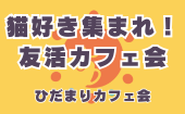 ≪北九州・門司港開催≫【猫好き集まれ！友活カフェ会】少人数でゆっくり話せる友活カフェ会｜友達づくり・交流会｜初参加＆1人...