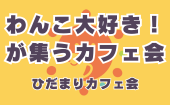 ≪北九州・門司港開催≫【わんこ大好き！が集うカフェ会】少人数でゆっくり話せる友活カフェ会｜友達づくり・交流会｜初参加＆1...