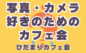 ≪北九州・門司港開催≫【写真・カメラ好きのためのカフェ会】少人数でゆっくり話せる友活カフェ会｜友達づくり・交流会｜初参...