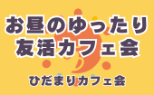 ≪北九州・門司港開催≫【お昼のゆったり友活カフェ会】少人数でゆっくり話せる友活カフェ会｜友達づくり・交流会｜初参加＆1人...