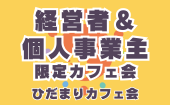 ≪北九州・門司港開催≫【経営者＆個人事業主限定カフェ会】少人数でゆっくり話せる友活カフェ会｜友達づくり・交流会｜初参加...