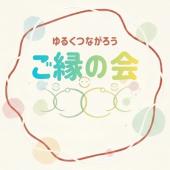 ご縁の会