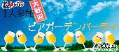 ★Rooters恒例!!1人参加大歓迎♪平日サンセットビア・カクテルガーデン同世代パーティー＠表参道★