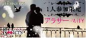  ★第1765回‼1人参加限定＆25歳～35歳アラサーパーティー@赤坂★