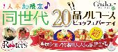 ★ 参加者満足度激高‼第1878回1人参加限定＆20～35歳同世代パーティーwith20品フルコースビュッフェ＠堂島★