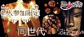 ★ 第1931回‼1人参加限定＆20～35歳限定同世代パーティー＠横浜★