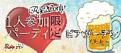 ★表参道テラスビアカクテルガーデン☆第1885回!!1人参加限定&20代限定同世代パーティーwith10品フルコースビュッフェ＠表参道★