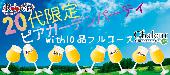 ★表参道テラスビアカクテルガーデン★20代限定同世代パーティーwith10品フルコースビュッフェ＠表参道★