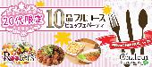 ★【特別企画★表参道テラスで星に願いを☆彡】20代限定同世代七夕パーティーwith10品フルコースビュッフェ＠表参道★