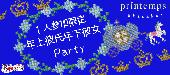  ★満足度激高‼第1891回!!1人参加限定&年上彼氏＆年下彼女キャンドルnightパーティー@赤坂★