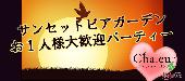 ★表参道テラスビアカクテルサンセットガーデン☆第1900回!!1人参加限定&20～35歳限定同世代パーティーwith10品フルコースビュ...