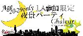 ★表参道テラス絶景夜景‼第1907回!!1人参加限定&20代限定同世代パーティーwith10品フルコースビュッフェ＠表参道★