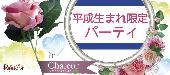 ★鉄板企画!!平成生まれ限定同世代パーティー＠表参道★