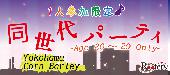 ★3連休初日☆第2030回!!1人参加限定&20代限定同世代パーティー＠横浜★