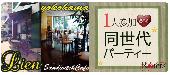 ★第2032回!!1人参加限定&20～35歳同世代パーティー＠横浜★