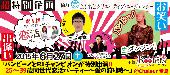 ★【先着100名様限定!!】バンビーノとR1チャンピオンが特別出演!!25～39歳同世代恋活パーティー～愛の狩り時～@堂島★