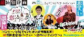 ★【予約殺到中!!】バンビーノとR1チャンピオンが特別出演!!20代限定恋活パーティー～恋のハンティング～@堂島★