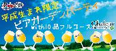 ★夏満喫‼表参道テラスビアカクテルガーデン☆平成生まれ限定同世代パーティーwith10品フルコースビュッフェ＠表参道★