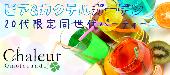 ★表参道テラスビア＆カクテルガーデン♪20代限定パーティー～仲良くなって東京湾花火大会に行こう♪＠表参道★