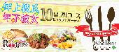 ★表参道絶景夜景☆第2056回‼1人参加限定＆男性30～49歳VS女性25～39歳パーティーwith10品フルコースビュッフェ＠表参道★