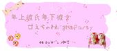 ★公務員or大卒or年収400万以上頼れる年上彼氏VS年下彼女パーティー＠横浜★