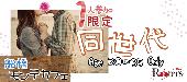 ★第2141回!!1人参加限定&25～35歳限定同世代アラサーパーティー＠船橋★