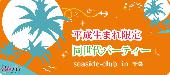 ★鉄板企画‼平成生まれ限定同世代パーティー＠千葉★