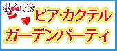 ★表参道テラスビアカクテルガーデン☆22～36歳限定同世代パーティーwith10品フルコースビュッフェ＠表参道★