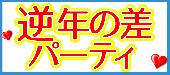 ★【特別企画‼逆年の差】第2219回‼1人参加限定＆年上彼女＆年下彼氏パーティーwith10品フルコースビュッフェ＠表参道★