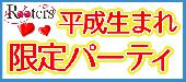 ★年齢差7歳の究極同世代‼平成生まれ限定同世代パーティー＠赤坂★