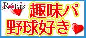 ★趣味パ‼野球好き＆野球観戦好き集まれ‼22～37歳限定同世代パーティー＠赤坂★