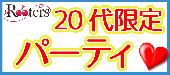 ★ 華金恋活祭☆Rooters鉄板企画20代限定同世代パーティー＠赤坂★