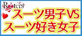 ★特別企画‼1人参加大歓迎‼スーツ男子ＶＳスーツ好き女子20～33歳限定同世代パーティーwithパンケーキビュッフェ＠横浜★