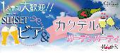 ★ Rooters恒例!!1人参加大歓迎♪平日サンセットビア・カクテルガーデン同世代パーティー＠表参道★