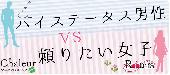 ★【表参道テラス】ハイステータス男子VS甘えた女子パーティーwith10品フルコースビュッフェ＠表参道★