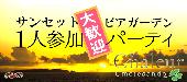 ★ Rooters恒例!!1人参加大歓迎♪平日サンセットビア・カクテルガーデン同世代パーティ＠表参道★