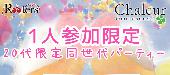 ★秋の鉄板企画!!第2475回‼1人参加限定＆20代限定同世代パーティ＠表参道★