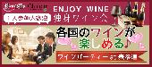 ★【Rooters×ENJOY WINE 独身ワイン会】1人参加大歓迎‼各国のワインが楽しめる♪ワインパーティーat表参道＠表参道★