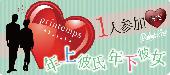 ★大人の年の差企画!!第2474回‼1人参加限定＆男性30～49歳VS女性25～39歳パーティー＠赤坂★