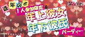 ★【特別企画‼逆年の差】第2478回‼1人参加限定＆年上彼女＆年下彼氏パーティー＠赤坂★