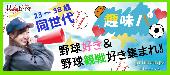 ★ 趣味パ‼野球好き＆野球観戦好き集まれ‼23～38歳限定同世代パーティー＠赤坂★