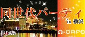 ★第2510回‼1人参加限定＆20～35歳限定同世代パーティー＠横浜★